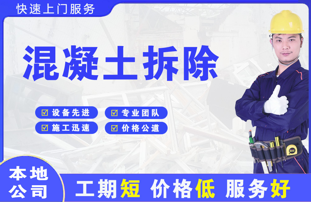 大庆混凝土拆除