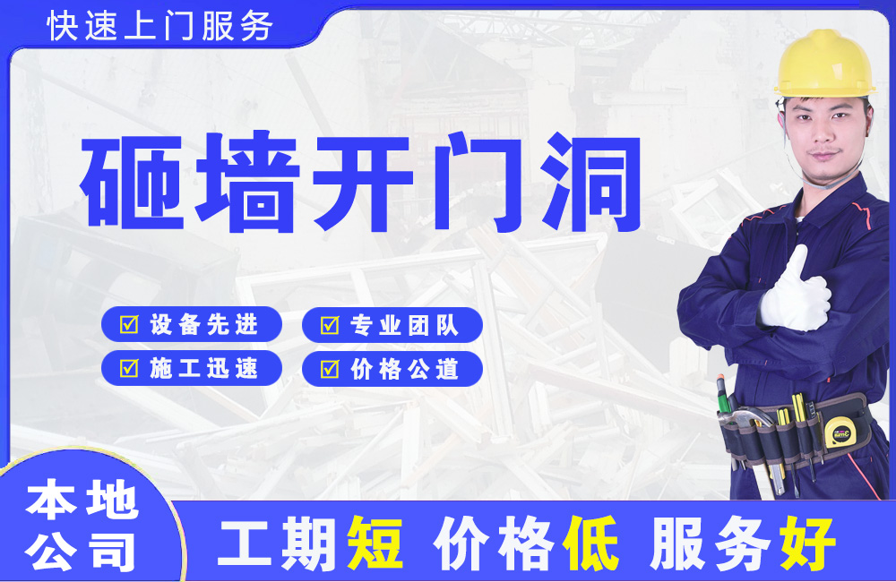 大庆砸墙开门洞